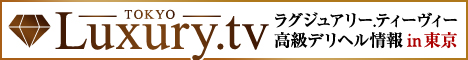 高級デリヘル情報　ラグジュアリー.tv