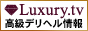 高級デリヘル情報　ラグジュアリー.tv