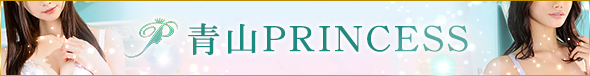 青山PRINCESS