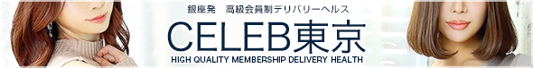 CELEB東京
