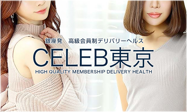 CELEB東京