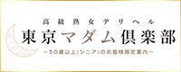 東京マダム倶楽部