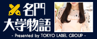 名門大学物語