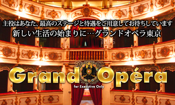 グランドオペラ東京