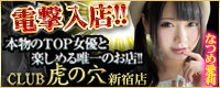 CLUB虎の穴 新宿店