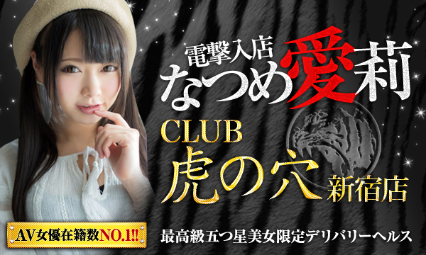 CLUB虎の穴 新宿店