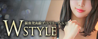 Wstyle(ダブルスタイル)