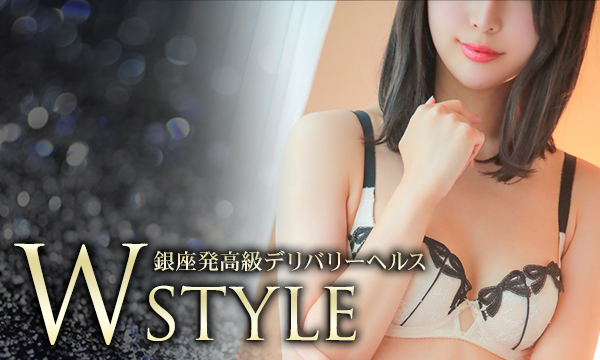 Wstyle(ダブルスタイル)