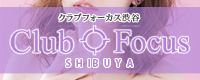 CLUB FOCUS SHIBUYA~クラブフォーカス渋谷~