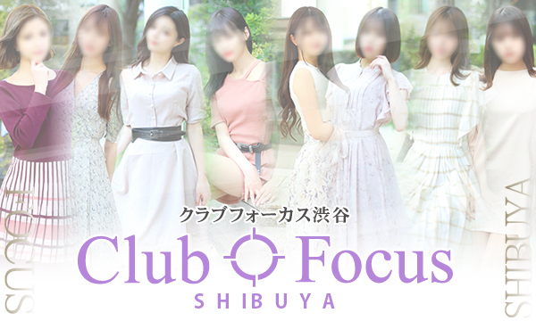 CLUB FOCUS SHIBUYA～クラブフォーカス渋谷～